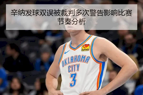 辛纳发球双误被裁判多次警告影响比赛节奏分析