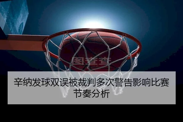 xin-na-fa-qiu-shuang-wu-bei-cai-pan-duo-ci-jing-gao-ying-xiang-bi-sai-jie-zou-fen-xi-2-384.jpg